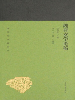cover image of 魏晋玄学论稿